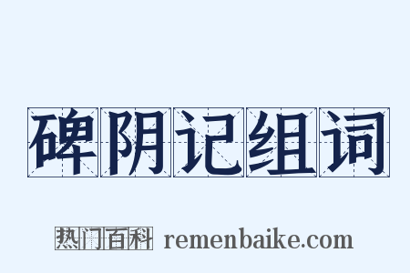 碑阴记组词是什么意思的图片
